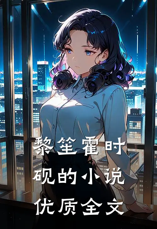 黎笙霍时砚的小说优质全文