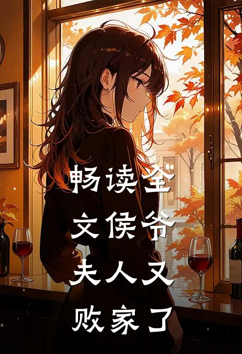 畅读全文侯爷，夫人又败家了