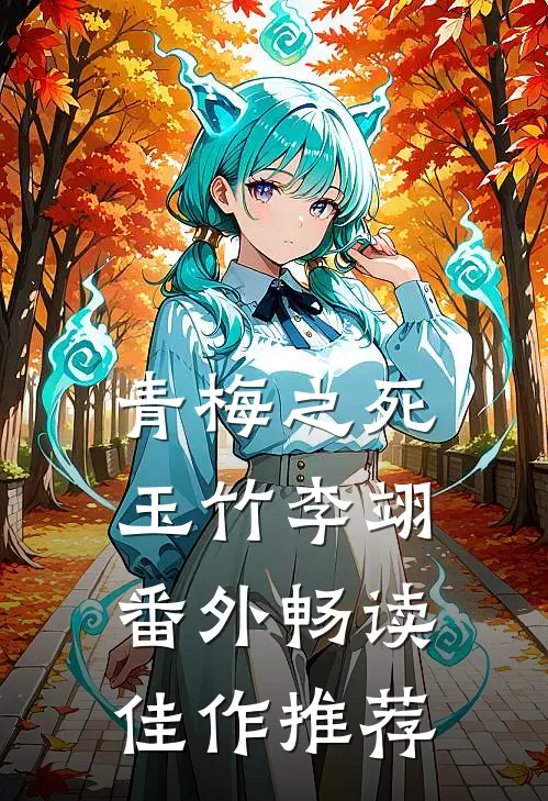 青梅之死玉竹李翊番外畅读佳作推荐