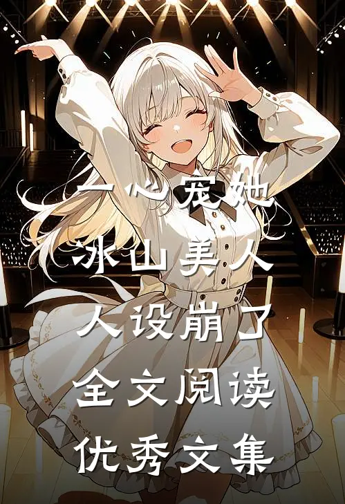一心宠她,冰山美人人设崩了全文阅读优秀文集