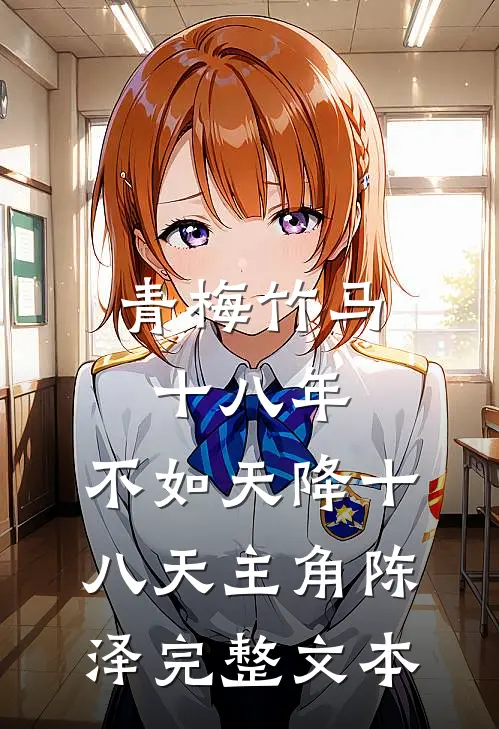 青梅竹马十八年,不如天降十八天主角陈泽完整文本