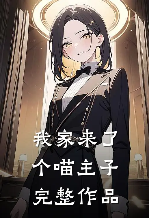我家来了个喵主子完整作品
