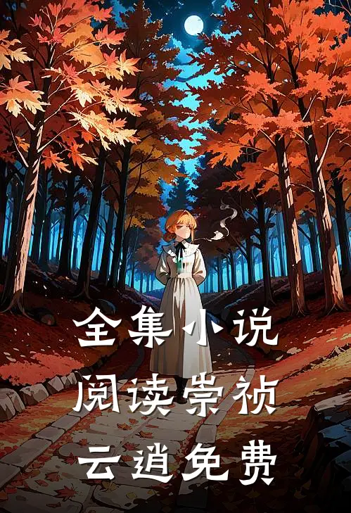 全集小说阅读崇祯云逍免费