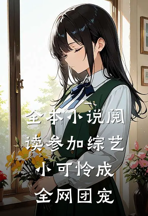 全本小说阅读参加综艺：小可怜成全网团宠