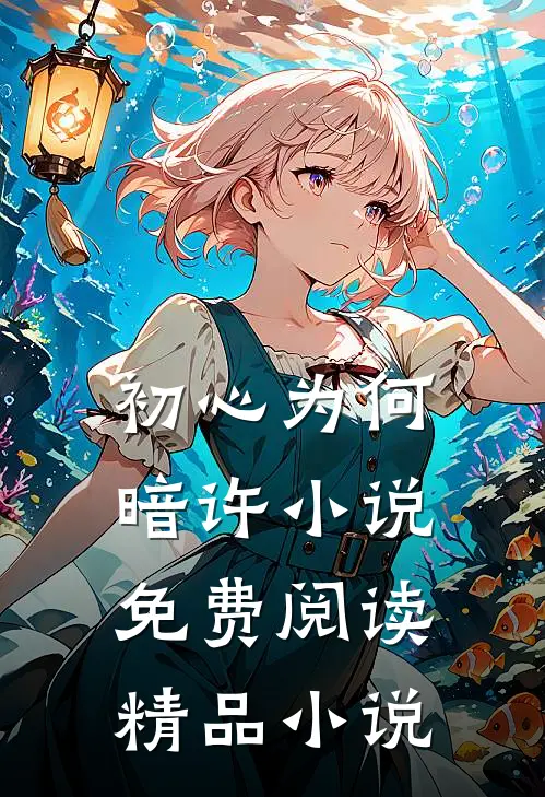 初心为何暗许小说免费阅读精品小说