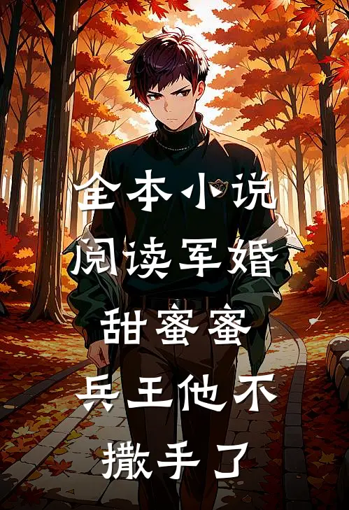 全本小说阅读军婚甜蜜蜜，兵王他不撒手了