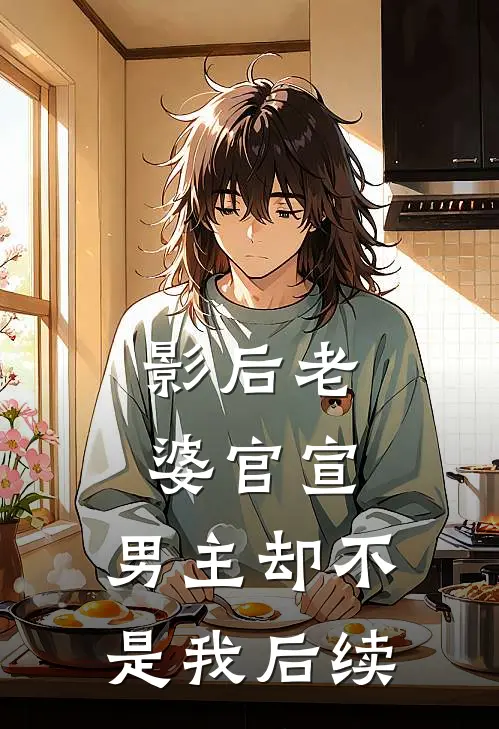 影后老婆官宣,男主却不是我后续了