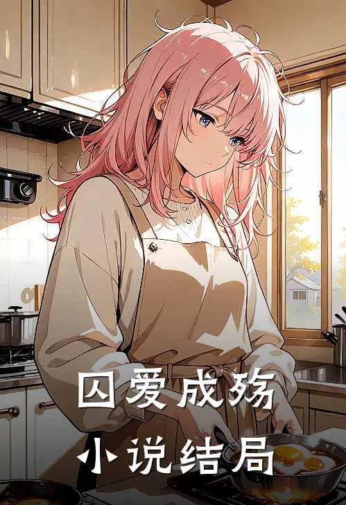 囚爱成殇结局是he吗