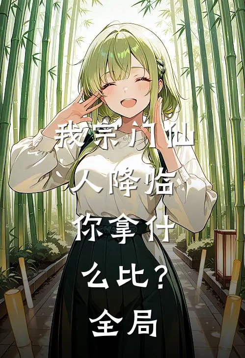 我宗门仙人降临，你拿什么比？全局