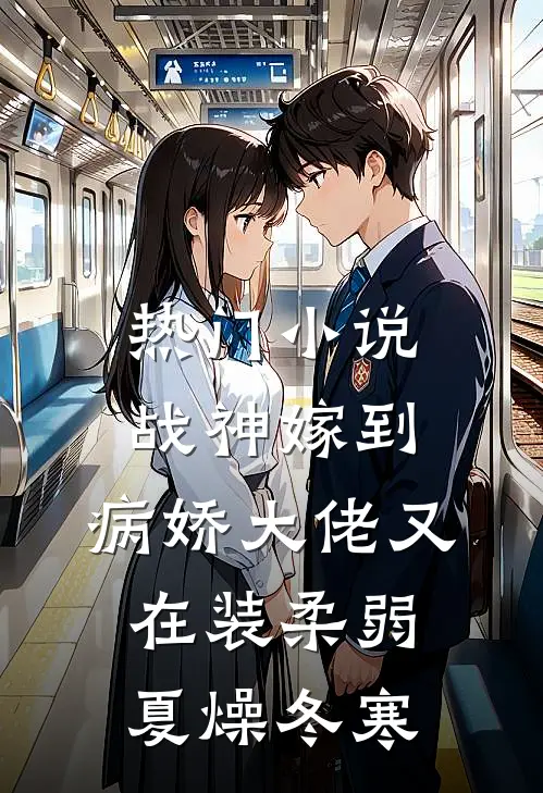 热门小说战神嫁到:病娇大佬又在装柔弱 夏燥冬寒