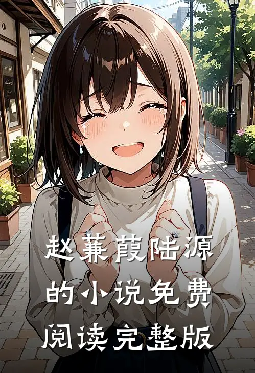 赵蒹葭陆源的小说免费阅读完整版