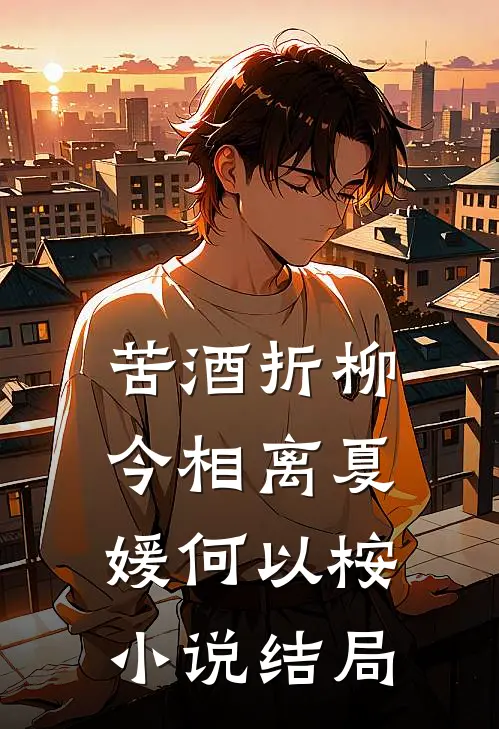 苦酒折柳今相离夏媛何以桉小说结局