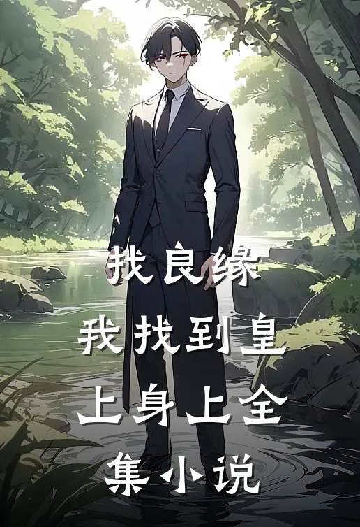 找良缘，我找到皇上身上全集小说