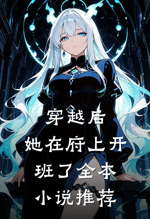 穿越后，她在府上开班了全本小说推荐