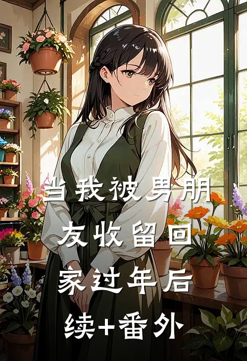 当我被男朋友收留回家过年后续+番外
