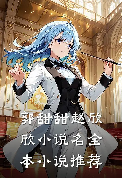 郭甜甜赵欣欣小说名全本小说推荐