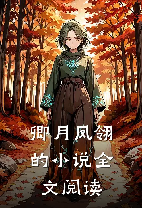 卿月凤翎的小说全文阅读
