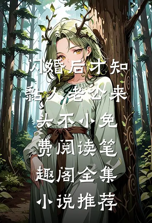 闪婚后才知黏人老公来头不小免费阅读笔趣阁全集小说推荐