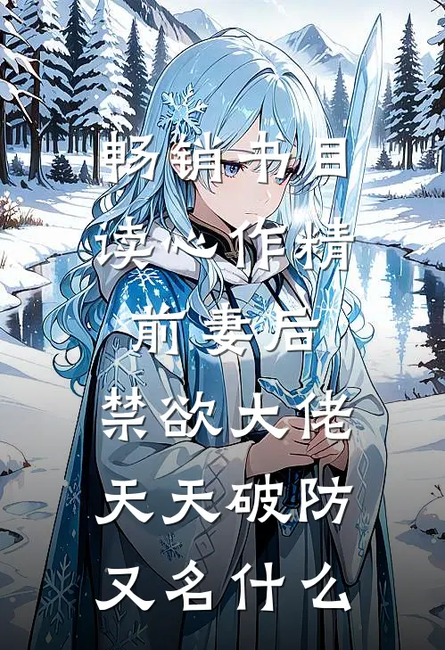 畅销书目读心作精前妻后,禁欲大佬天天破防又名什么