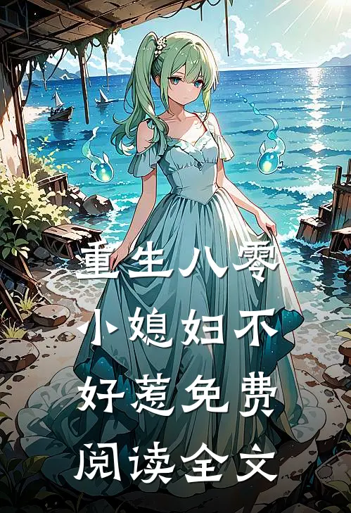 重生八零小媳妇不好惹免费阅读全文