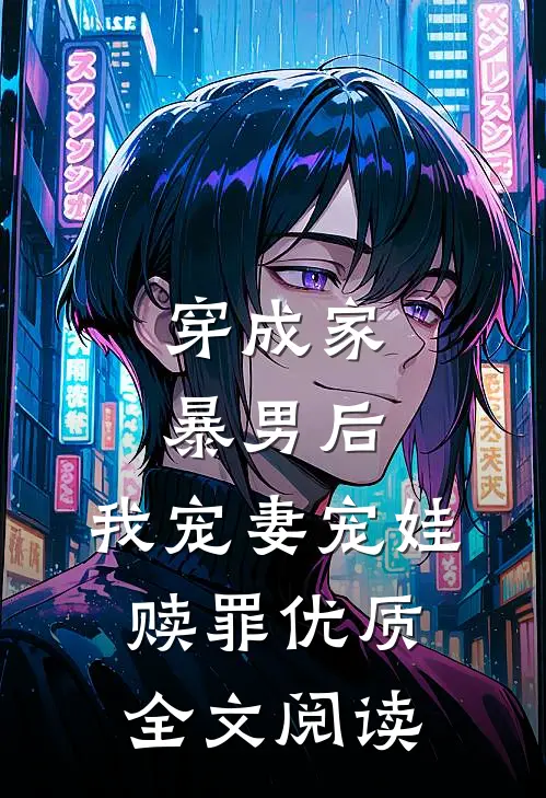 穿成家暴男后,我宠妻宠娃赎罪优质全文阅读