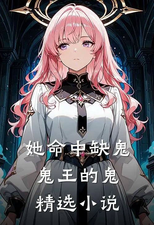 她命中缺鬼,鬼王的鬼精选在线阅读
