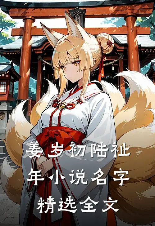 姜岁初陆祉年小说名字精选全文
