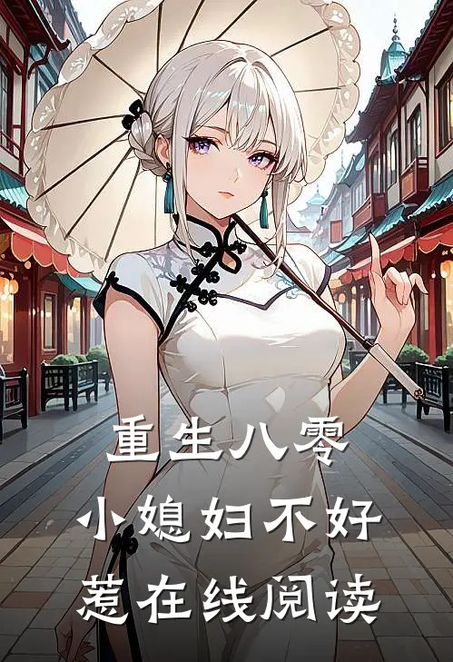 重生八零：小媳妇不好惹在线阅读