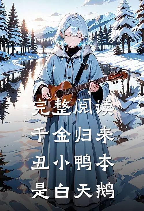 完整阅读千金归来：丑小鸭本是白天鹅