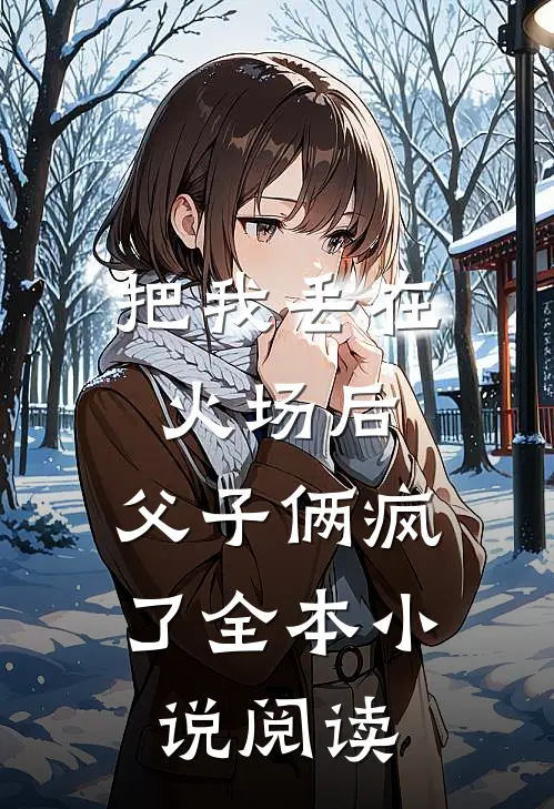 把我丢在火场后,父子俩疯了全本阅读网