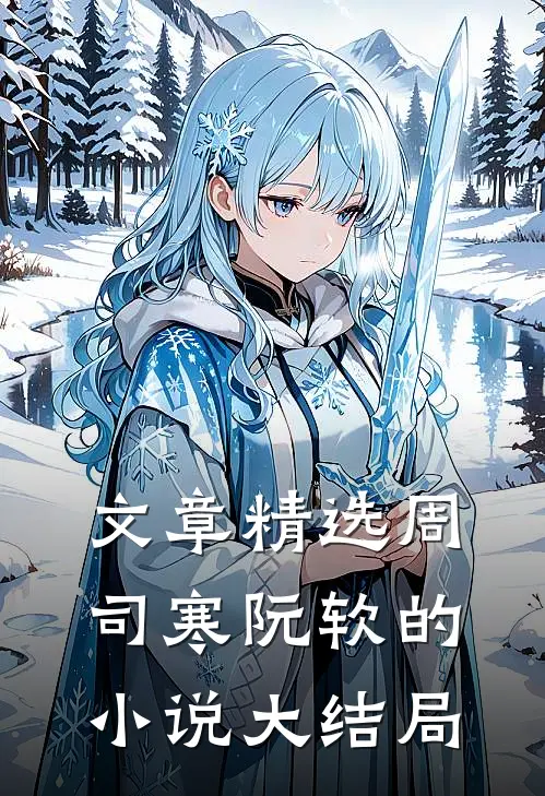 文章精选周司寒阮软的小说大结局