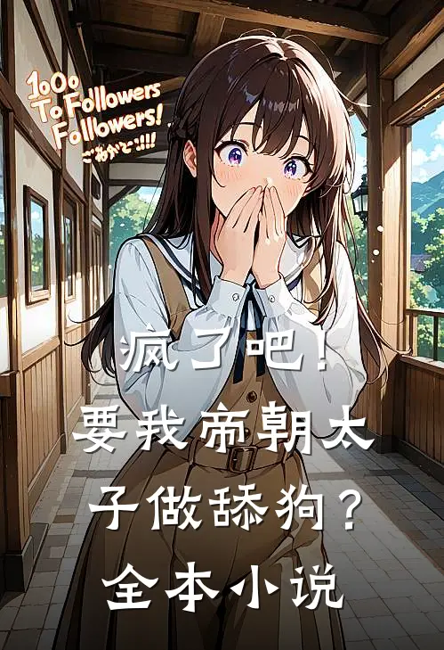 疯了吧!要我帝朝太子做舔狗?全本