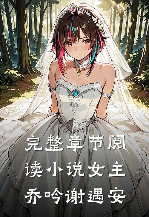 完整章节阅读小说女主乔吟谢遇安