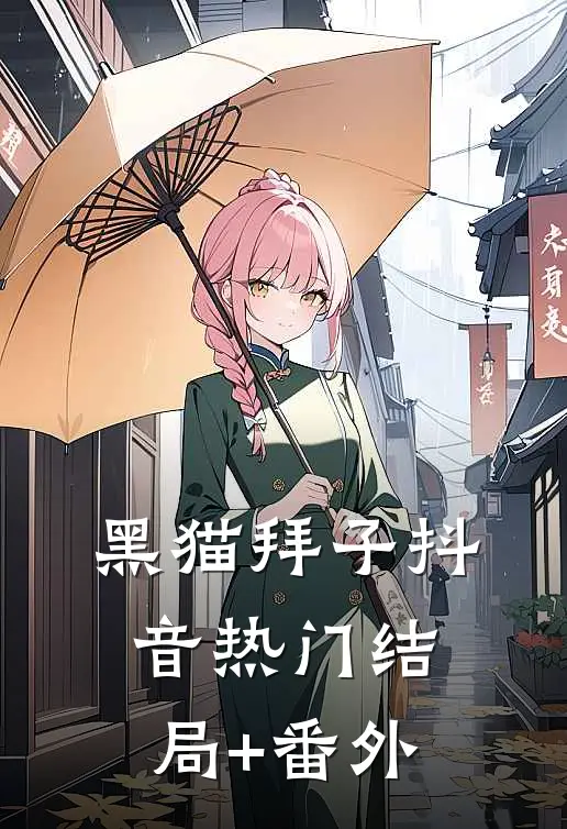 黑猫拜子抖音热门结局+番外