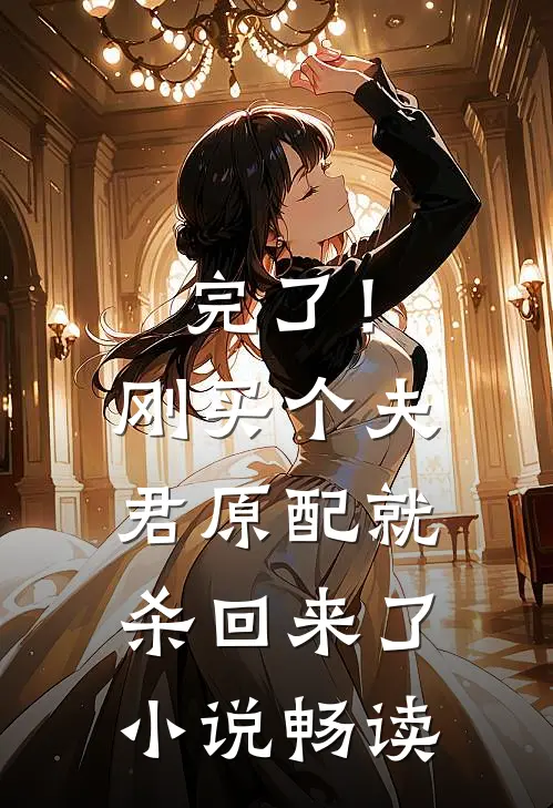 完了！刚买个夫君，原配就杀回来了小说畅读