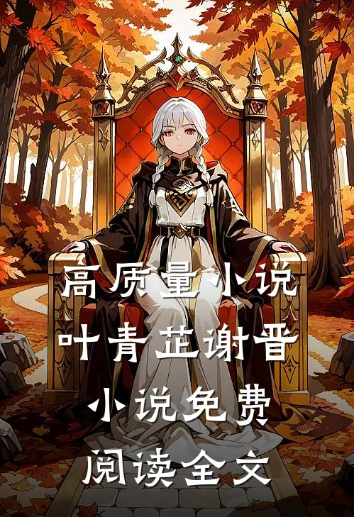 高质量小说叶青芷谢晋小说免费阅读全文