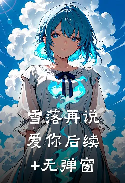 雪落再说爱你后续+无弹窗