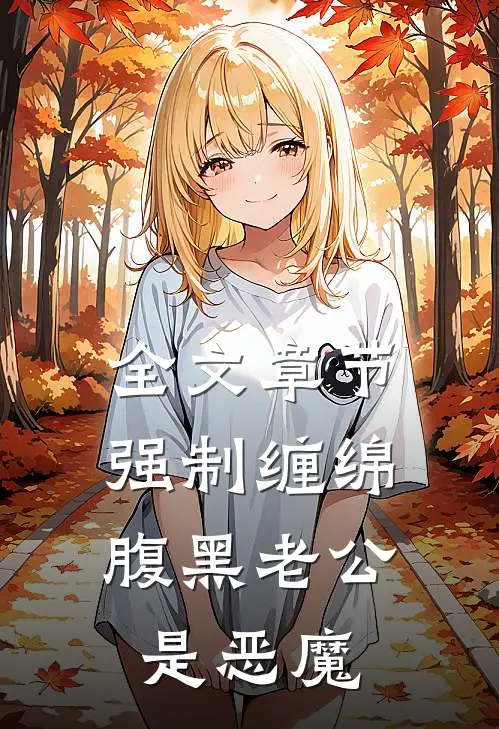 全文章节强制缠绵：腹黑老公是恶魔