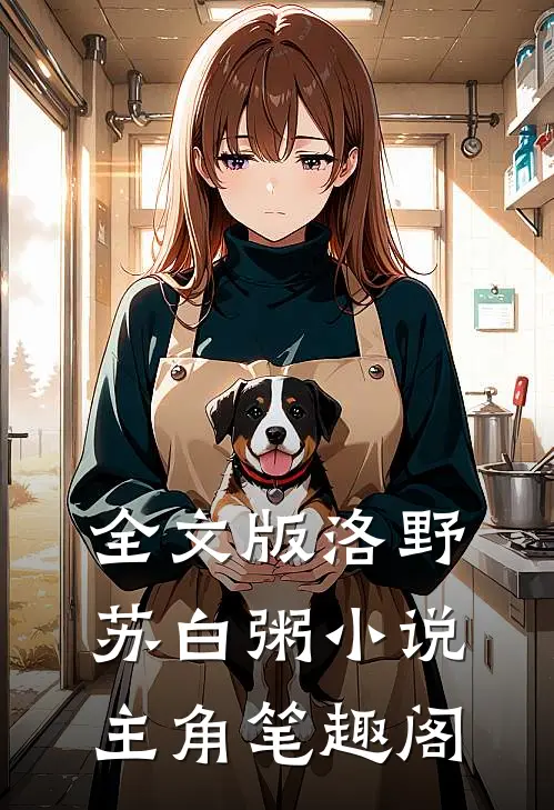 全文版洛野苏白粥小说主角笔趣阁