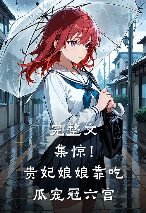 完整文集惊！贵妃娘娘靠吃瓜宠冠六宫