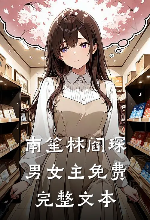 南笙林阎琛男女主免费完整文本