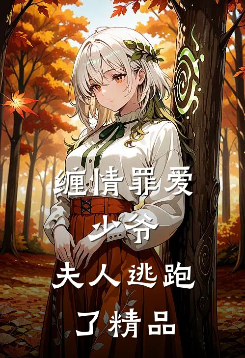 缠情罪爱少爷,夫人逃跑了精品视频