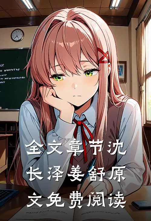 全文章节沈长泽姜舒原文免费阅读