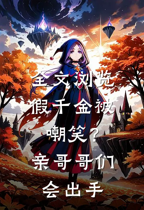 全文浏览假千金被嘲笑？亲哥哥们会出手