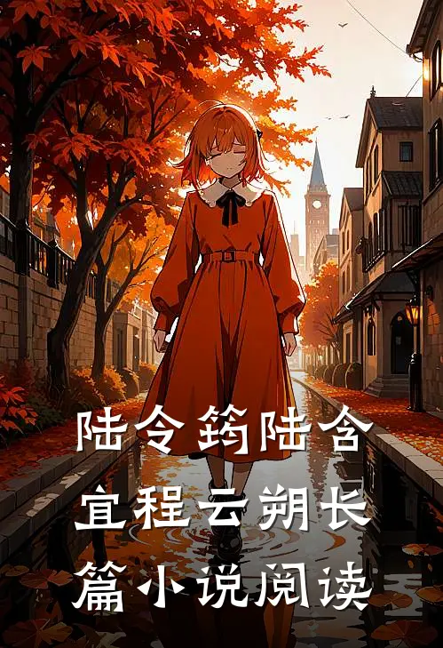 陆令筠陆含宜程云朔长篇小说阅读
