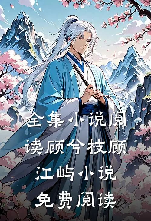 全集小说阅读顾兮枝顾江屿小说免费阅读