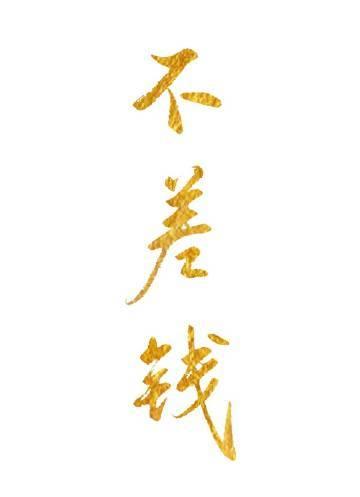 觉今而是昨非长篇小说推荐
