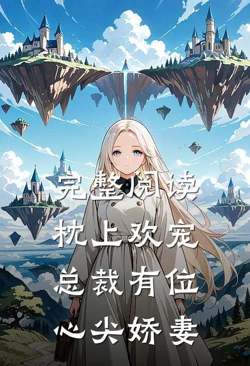 完整阅读枕上欢宠：总裁有位心尖娇妻