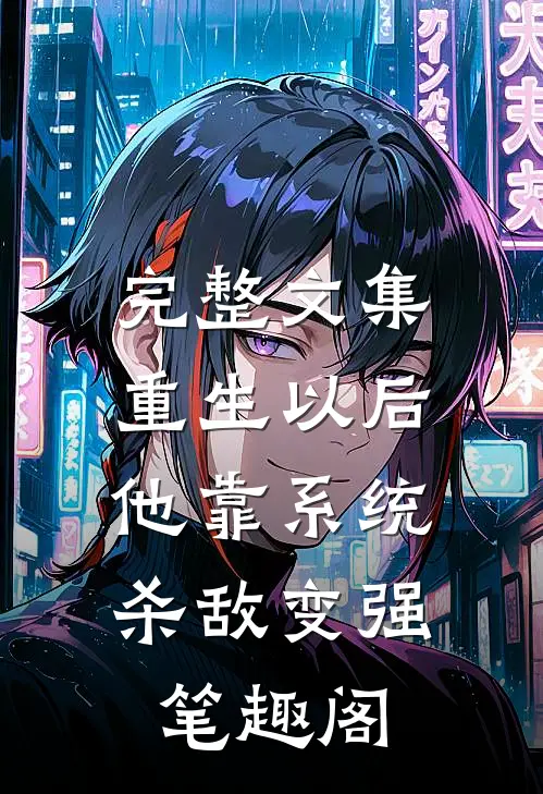 完整文集重生以后,他靠系统杀敌变强笔趣阁