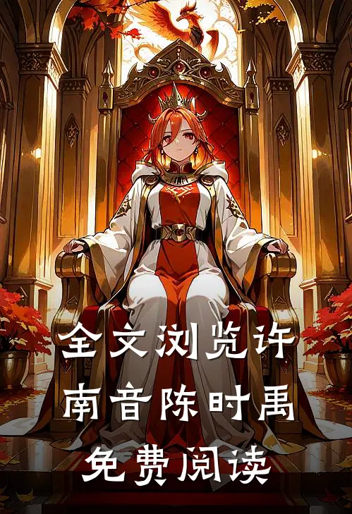 全文浏览许南音陈时禹免费阅读